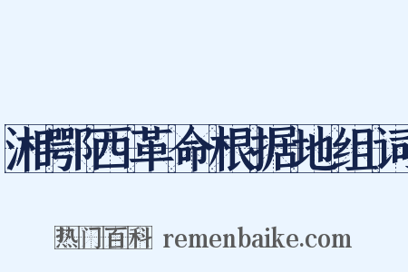 湘鄂西革命根据地组词是什么意思的图片